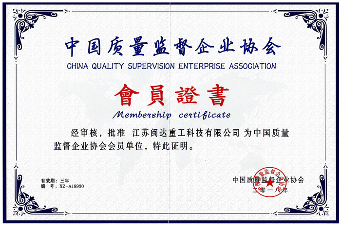 中國(guó)质量监督企业协会会员